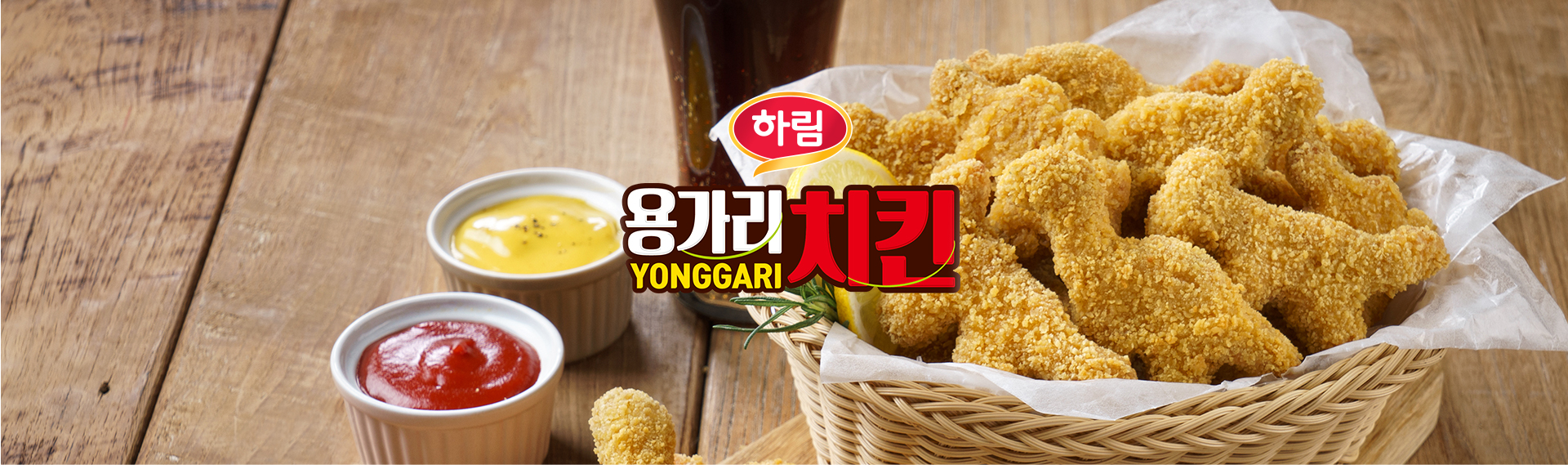 하림 용가리치킨