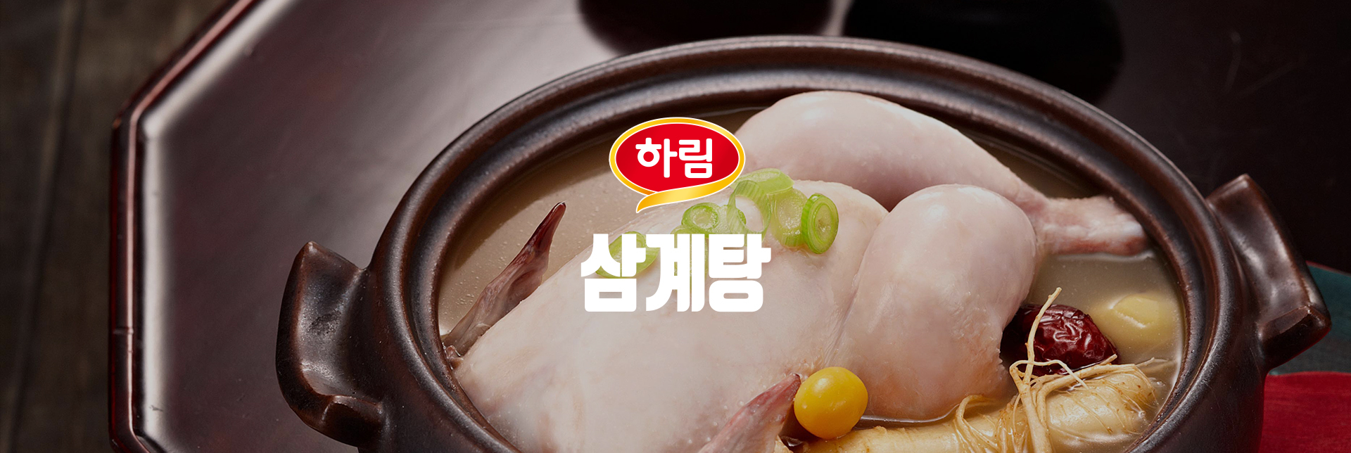 하림 삼계탕